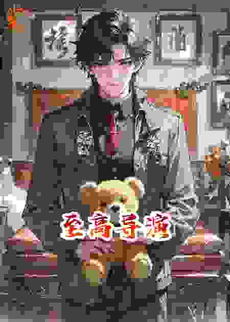 至高导演