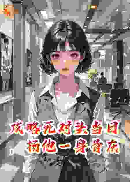 攻略死对头当日，扬他一身骨灰