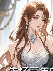 失忆三年的未婚夫带着娇妻回归，我不要他后悔疯了