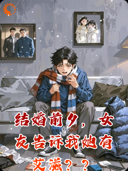 结婚前夕，女友告诉我她有艾滋？？