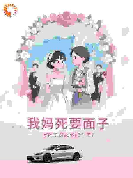 我妈死要面子，报我工资总多加个零