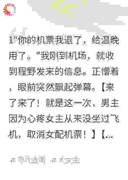 看到弹幕后我甩了青梅竹马