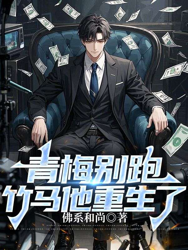 青梅别跑，竹马他重生了