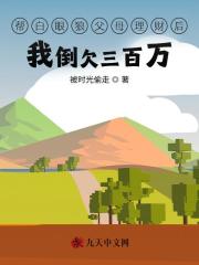 帮白眼狼父母理财后我倒欠三百万