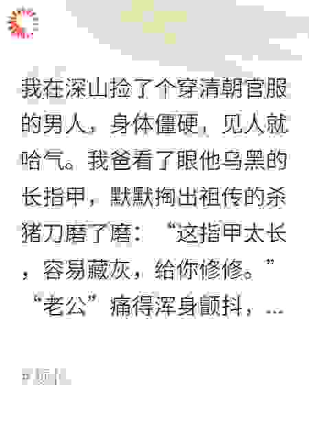 捡了个清朝大官当老公，我爸拿磨刀石给他做美甲，全网吓哭