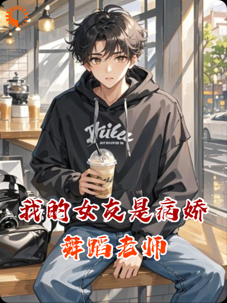 我的女友是病娇舞蹈老师