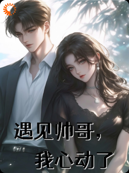 遇见帅哥，我心动了