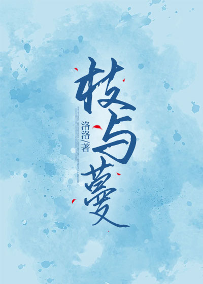 枝与蔓