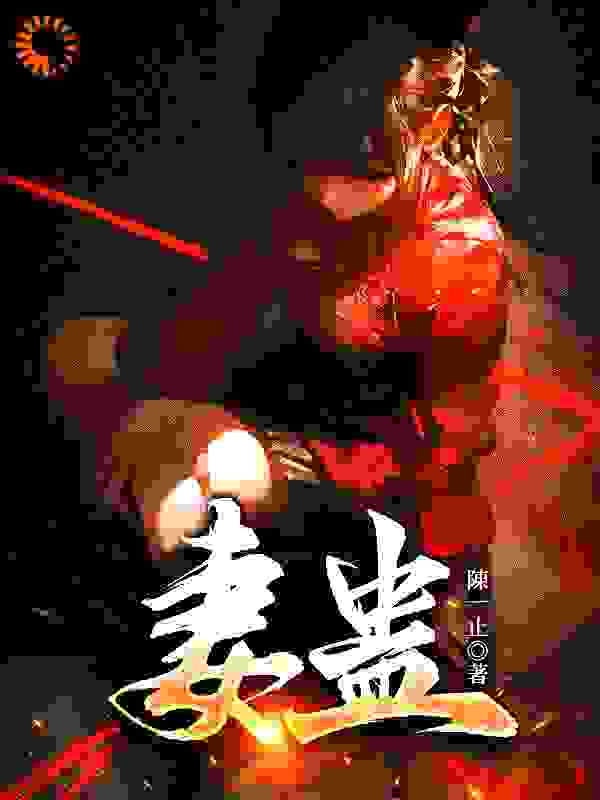 妻蛊
