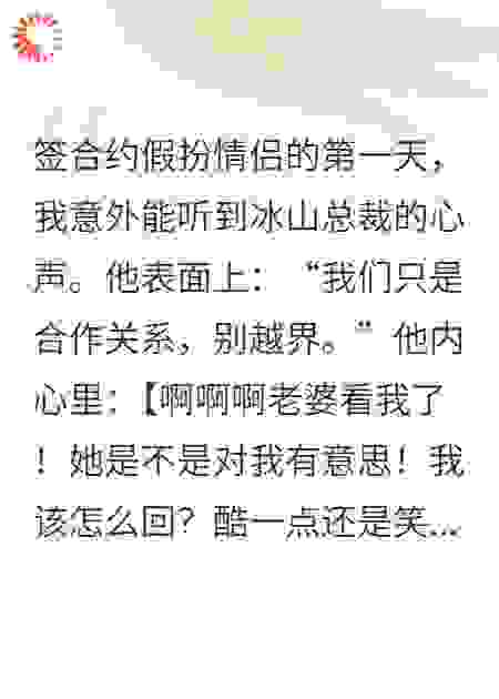 合约到期后，我靠读心术把冰山总裁逼疯了