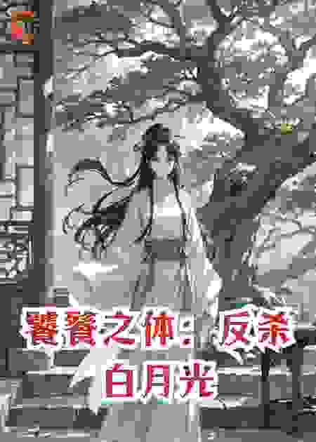 饕餮之体：反杀白月光