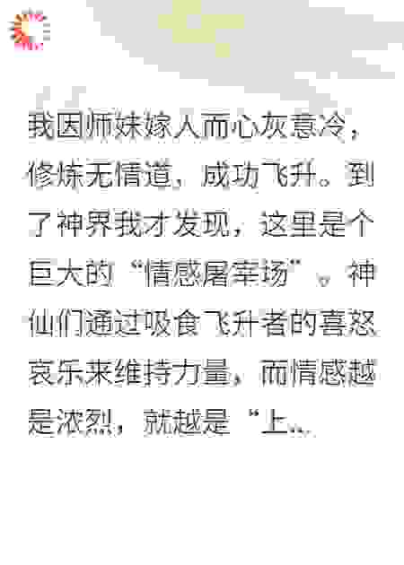 斩情飞升后，我成了神界唯一的BUG