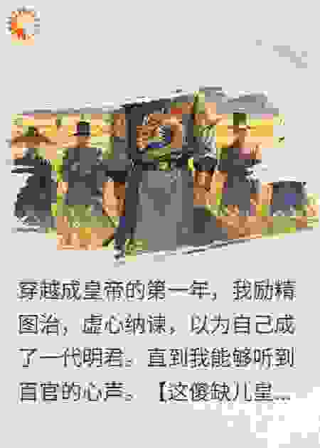 偷听到大臣的心声后，朕杀疯了