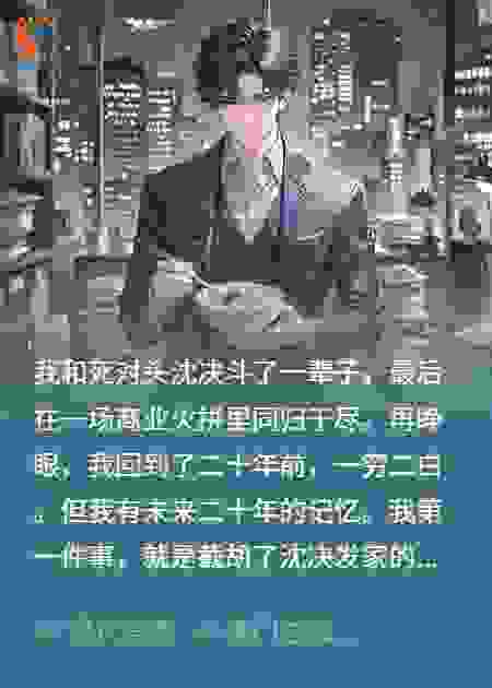 重生后，我成了死对头的秘书，月薪三百万
