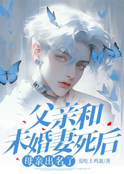 父亲和未婚妻死后，母亲出名了
