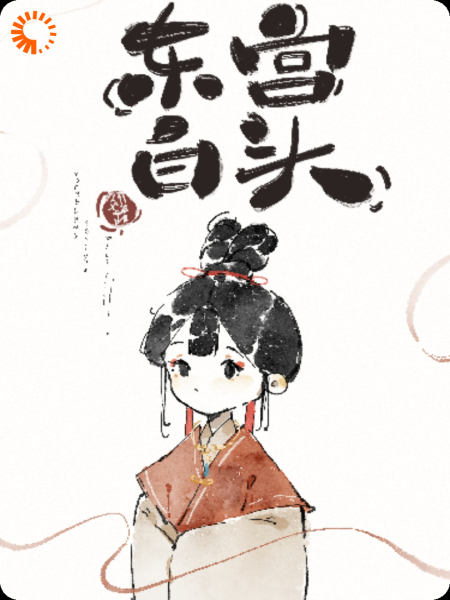 东宫白头