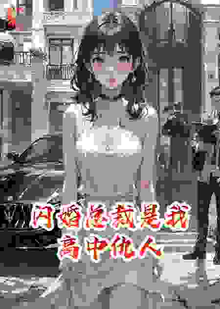 闪婚总裁是我高中仇人