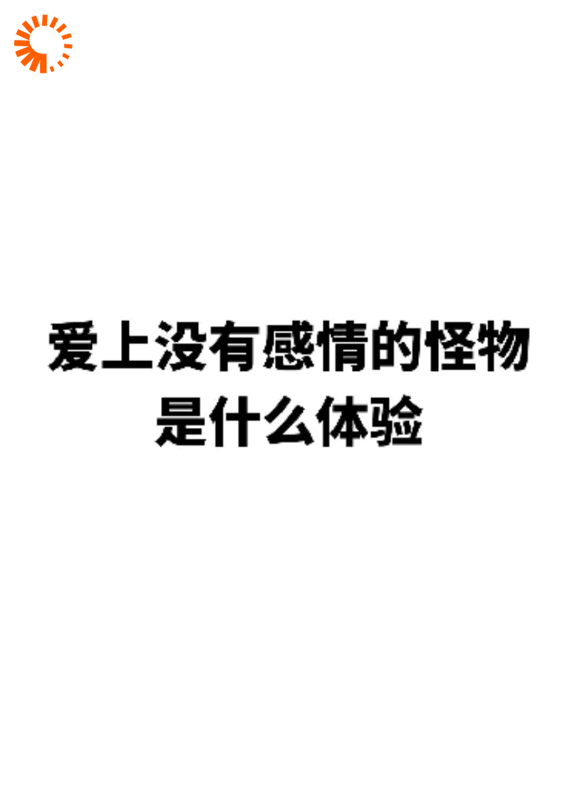 爱上没有感情的怪物是什么体验