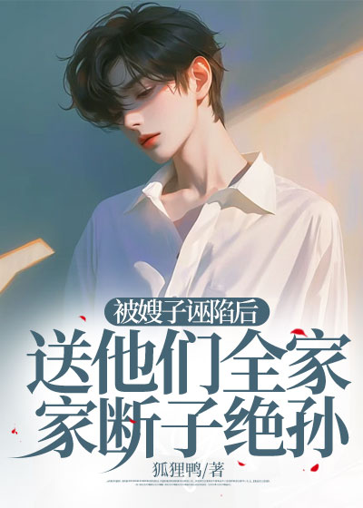 被嫂子诬陷后，送他们全家断子绝孙