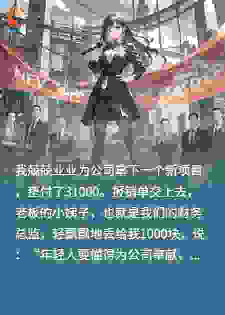 财务扣我3万报销，我反手撕上亿合作搞崩公司