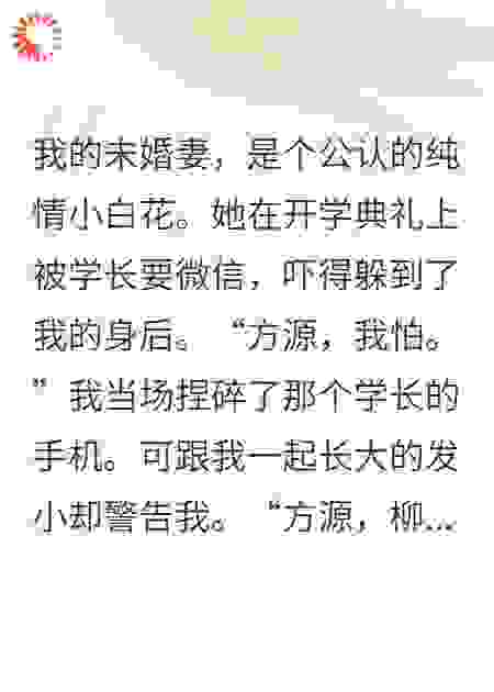 我的病娇未婚妻，背着我手撕全世界
