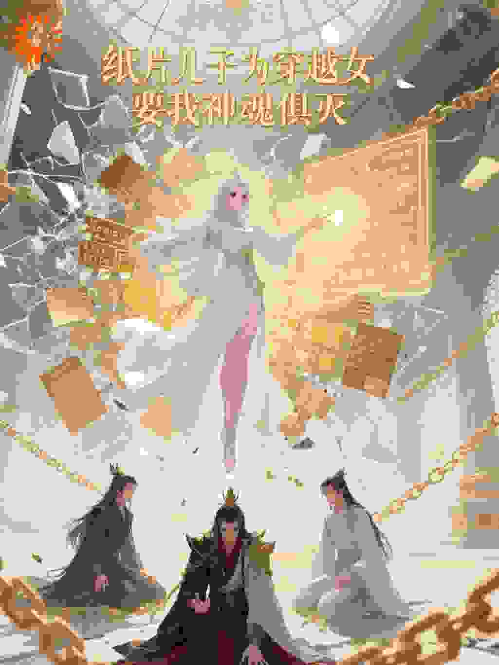 纸片儿子为穿越女，要我神魂俱灭