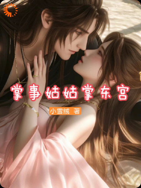 掌事姑姑掌东宫