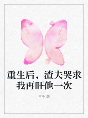 重生后，渣夫哭求我再旺他一次