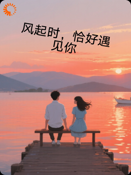 风起时，恰好遇见你