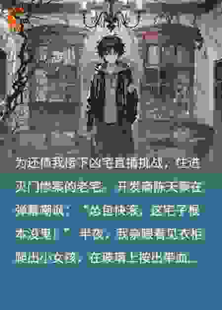 凶宅直播：百万观众看恶灵索命