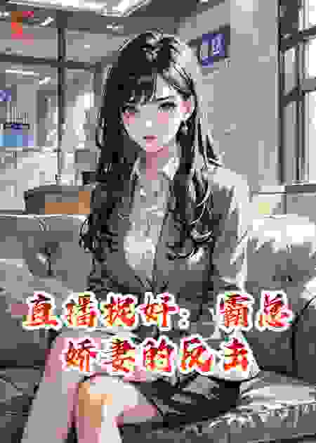 直播捉奸：霸总娇妻的反击