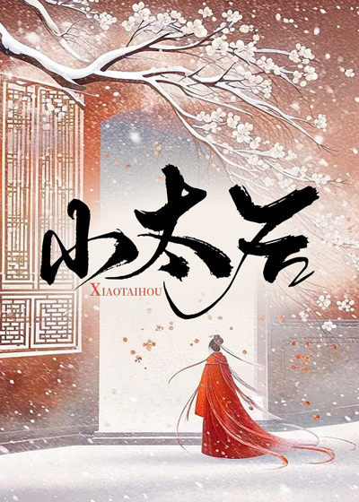 小太后