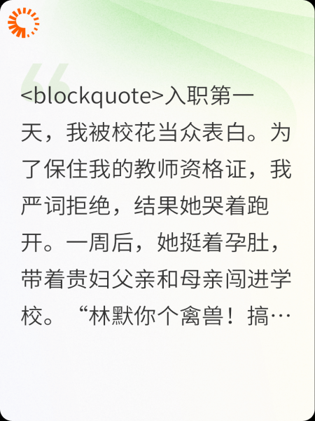 入职第一天被学生表白，为了保住教师资格证我杀疯了