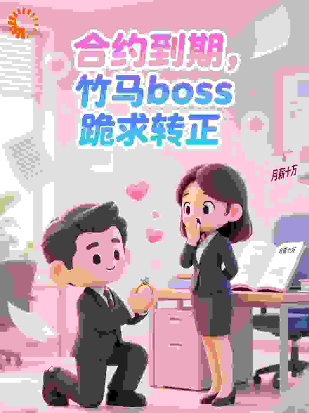 合约到期，竹马boss跪求转正