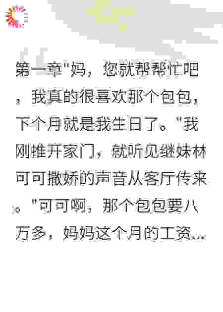 我被继母当提款机六年