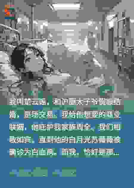 为给白月光移植骨髓，京圈太子爷亲手打掉我七个月孩子