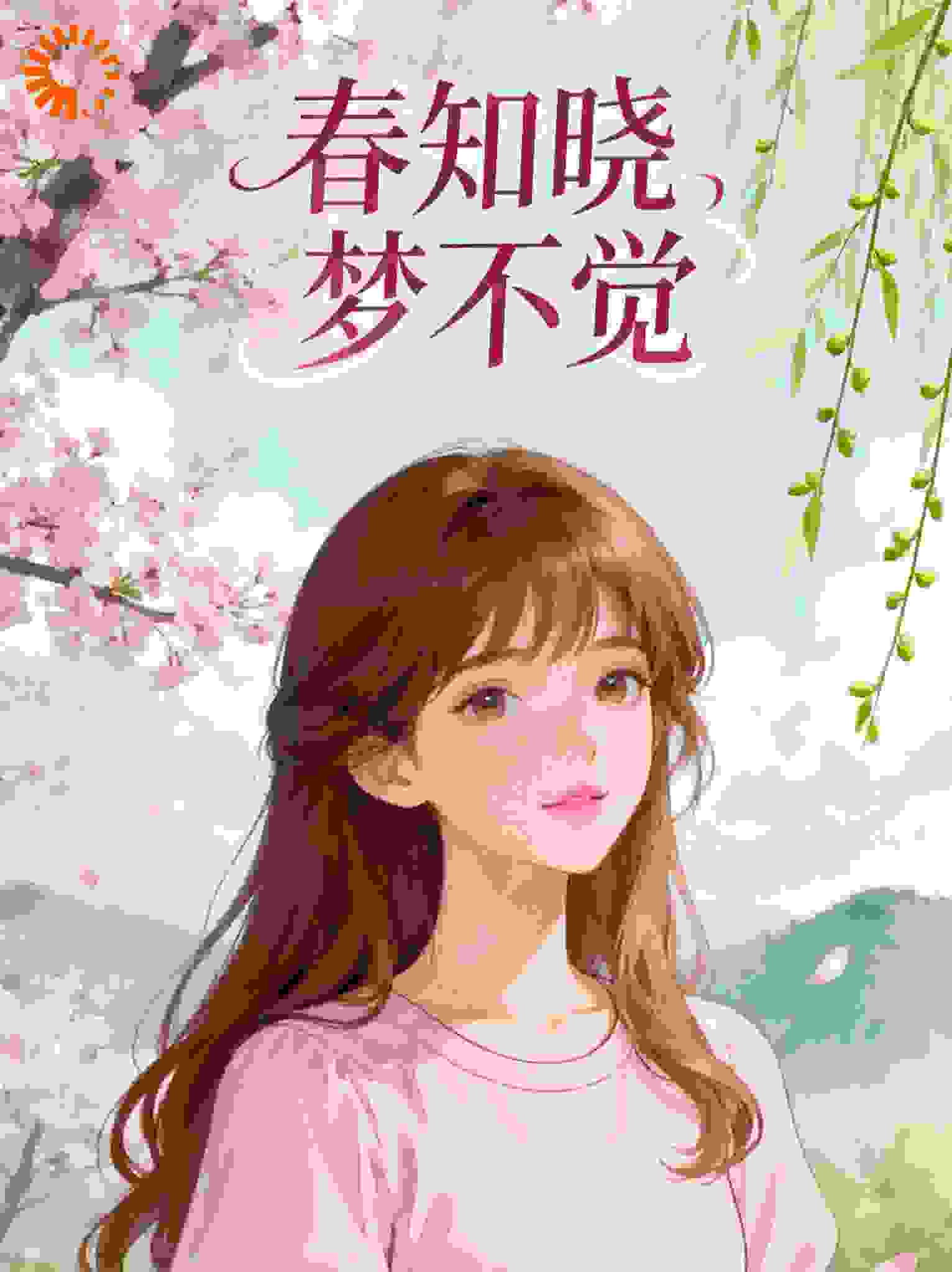春知晓梦不觉（热播原剧）