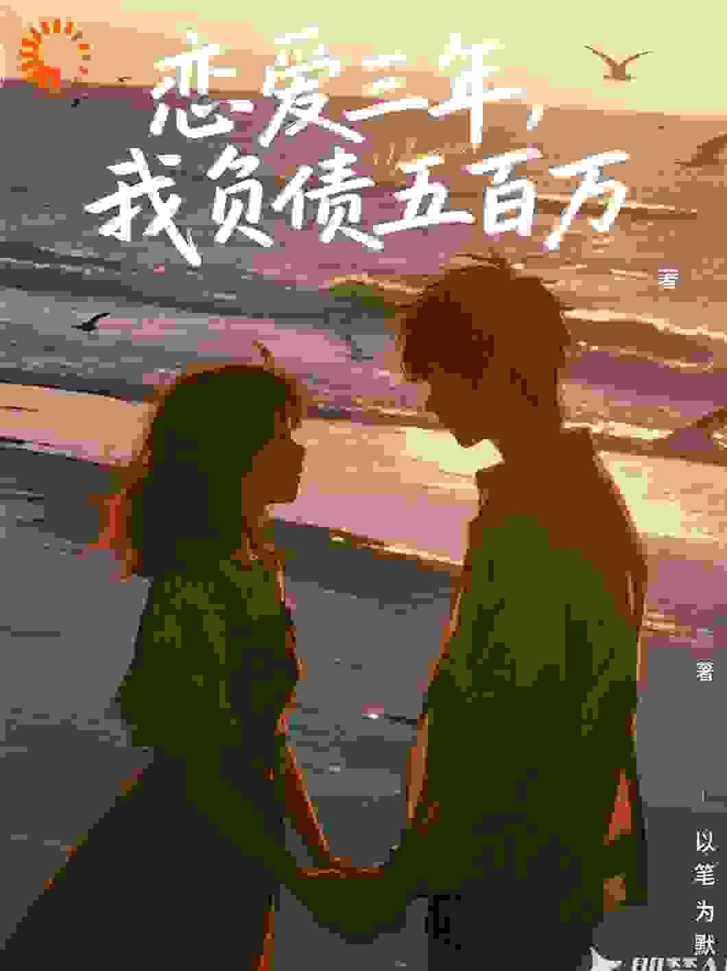 恋爱三年，我负债五百万