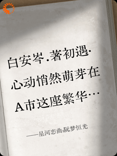 星河恋曲:阮梦恒光