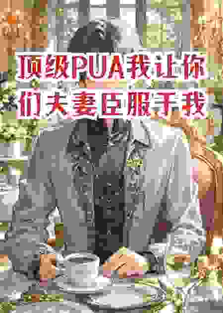 顶级PUA？我让你们夫妻双双臣服于我