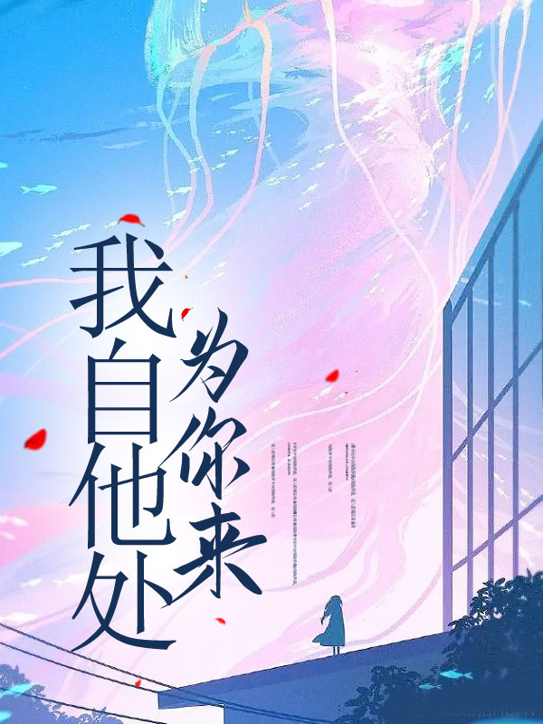 我自他处为你来
