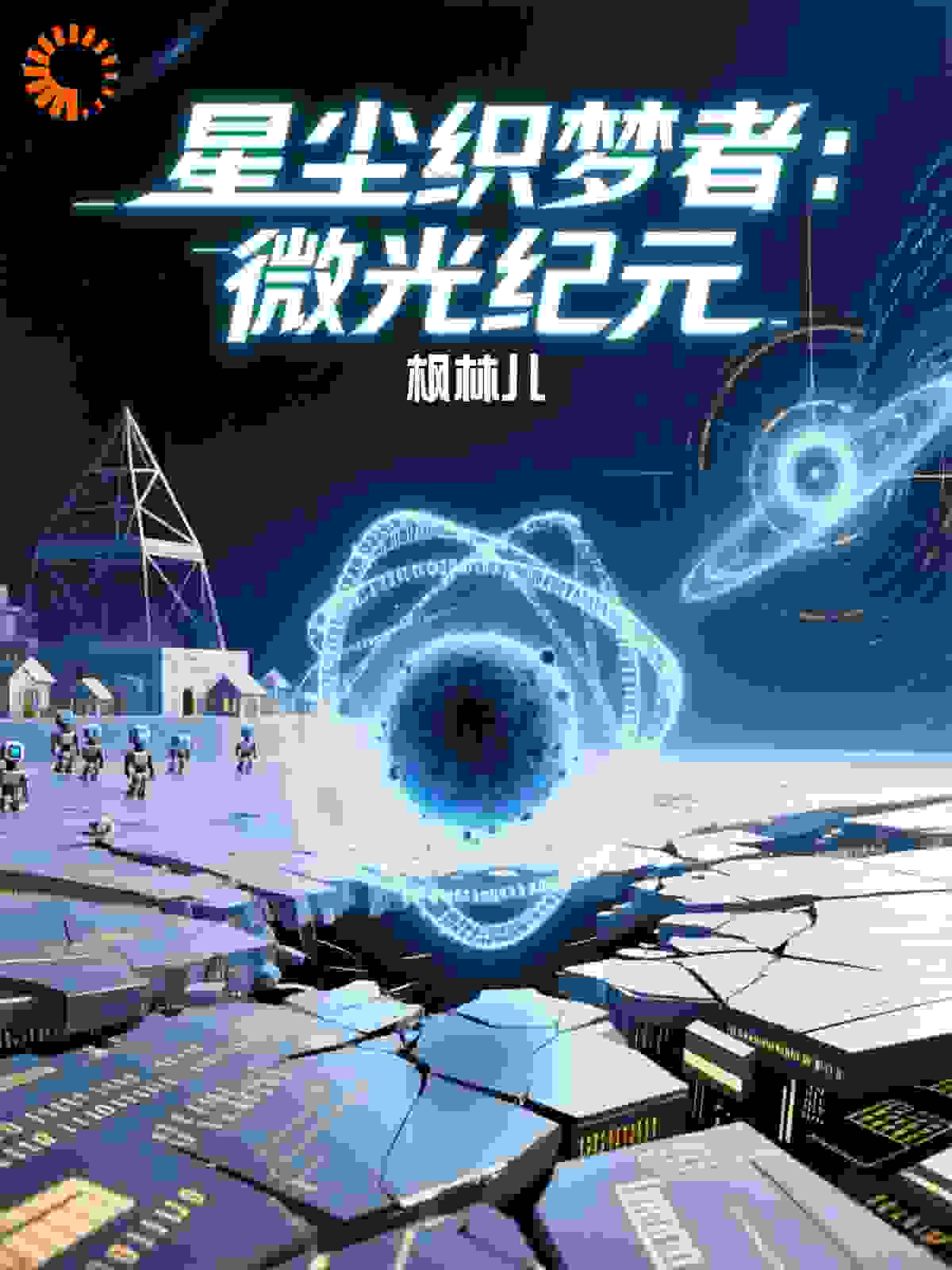 星尘织梦者：微光纪元