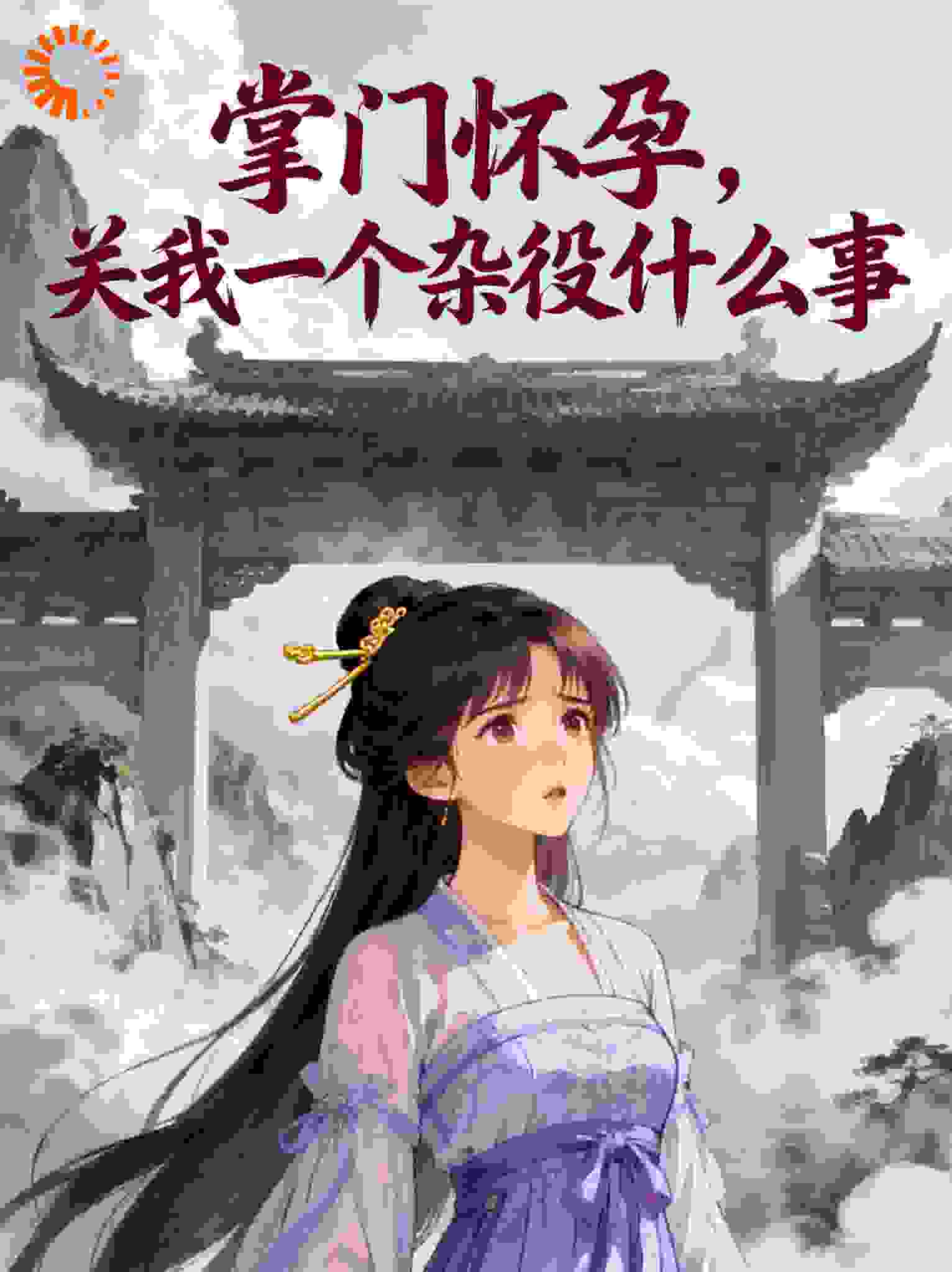 掌门怀孕，关我一个杂役什么事