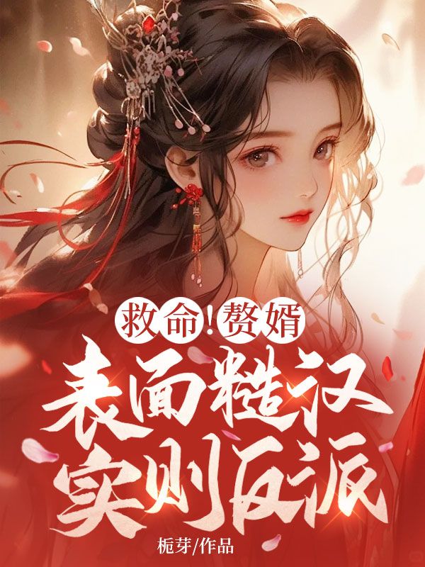 救命！赘婿表面糙汉，实则反派？