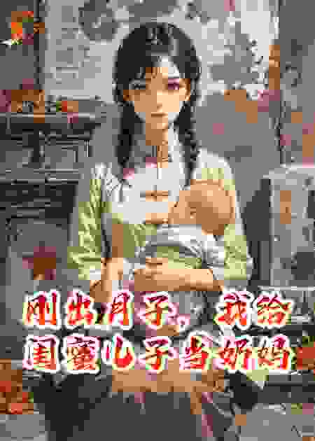 刚出月子，我给闺蜜儿子当奶妈