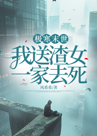 极寒末世，我送渣女一家去死