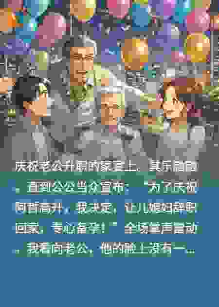 晋升宴上逼我辞职，我反手让他当场下岗从中产沦为赤贫