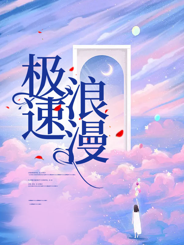 极速浪漫
