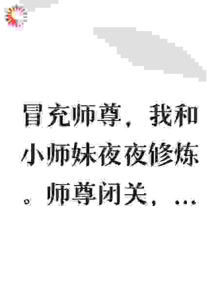 冒充师尊，我和小师妹夜夜修炼