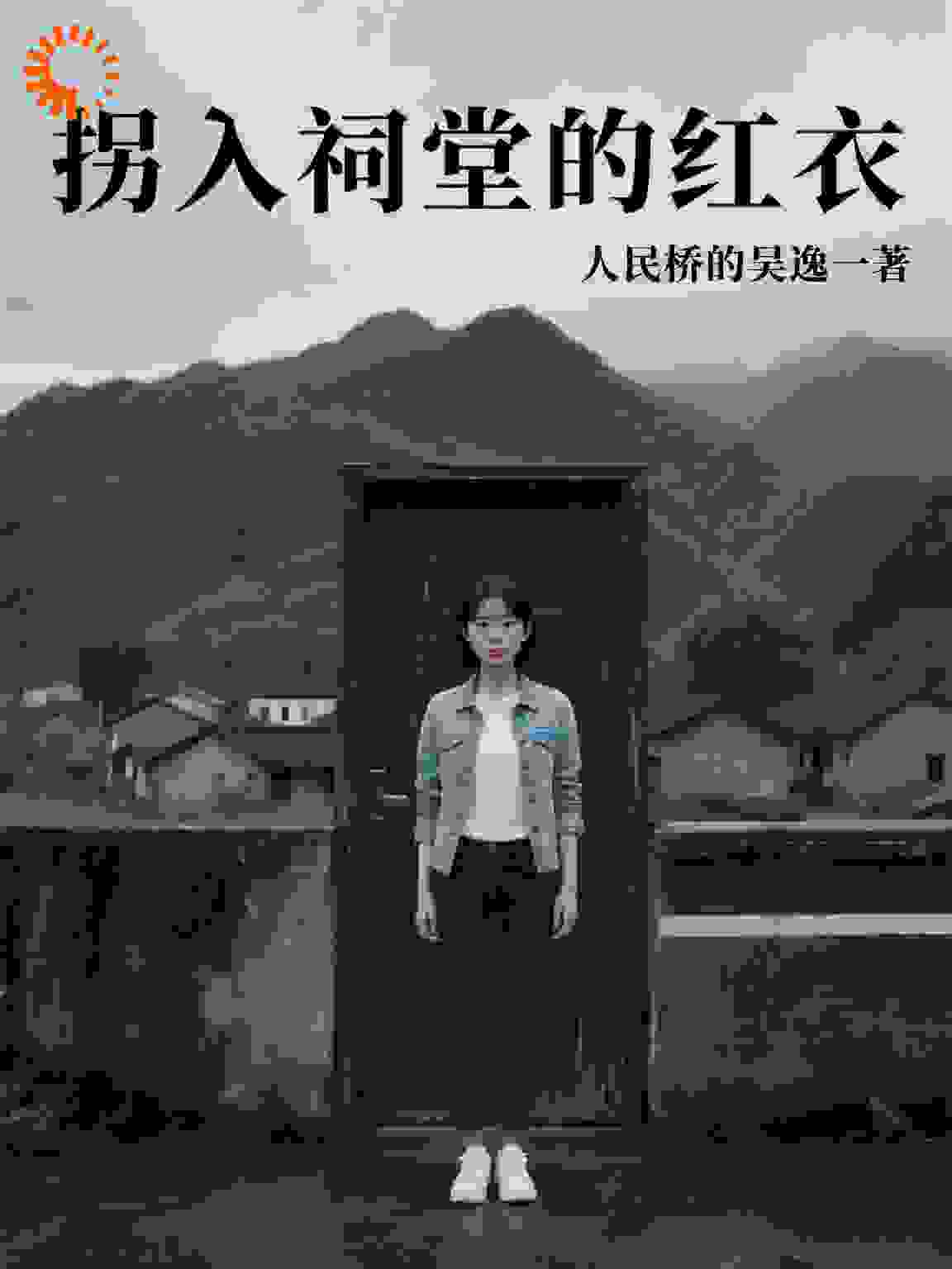 拐入祠堂的红衣